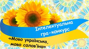Інтелектуальна гра-конкурс "Мово українська, мово солов'‎їна..."