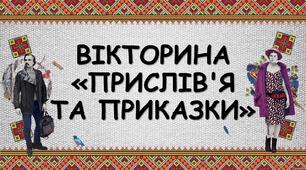 Вікторина "Українські прислів'‎я та приказки"