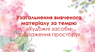 Презентація "Художні засоби зображення простору" узагальнення
