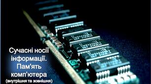 Сучасні носії інформації. Пам'ять комп’ютера (внутрішня та зовнішня).