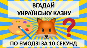 Онлайн вікторина "Вгадай українську казку по емодзі за 10 секунд"