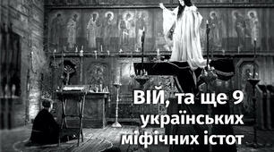 10 найвідоміших українських міфічних істот