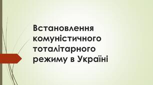 Встановлення тоталітарного комуністичного режиму