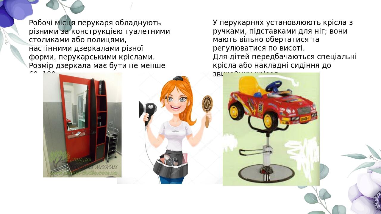 Презентація на тему "Робоче місце перукаря" | . перукарська справа
