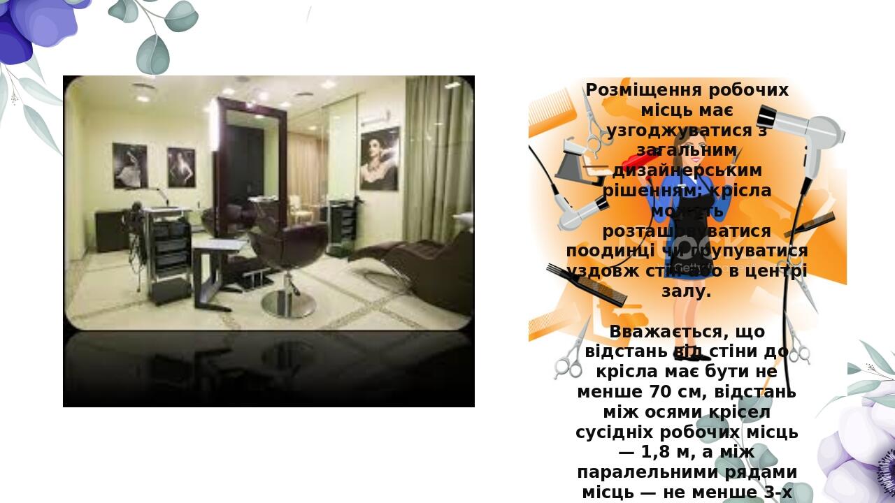 Презентація на тему "Робоче місце перукаря" | . перукарська справа