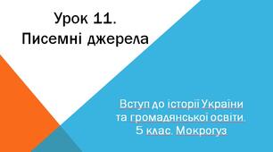 Писемні джерела. Презентація до уроку історії. 5 клас (Мокрогуз, Єрмоленко) НУШ