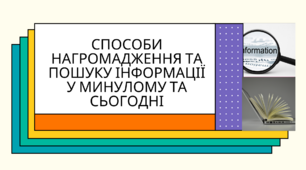 Презентація на тему "Способи нагромадження та пошуку інформації у минулому та сьогодні"