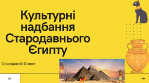 Культурні надбання Давнього Єгипту