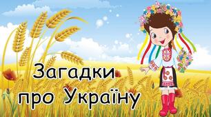 Загадки про Україну для дітей