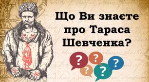Тарас Шевченко. Вікторина для школярів. Цікаві факти про Шевченка
