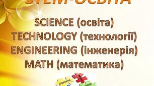 Презентація "STEM-освіта" (міжпредметні зв'язки, сутність напряму