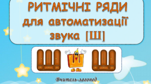 Ритмічні ряди для автоматизації звука [Ш]