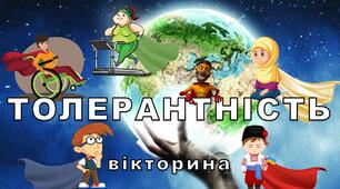 Вікторина до дня толерантності 16 листопада. Міжнародний день толерантності