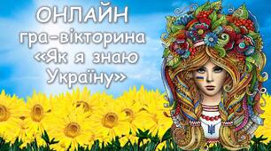 Вікторина "Як я знаю Україну"