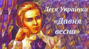  Леся Українка ,,Давня весна".