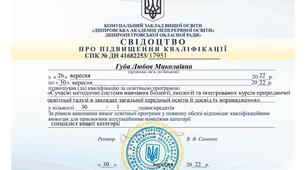 Сертифікат підвищення кваліфікаціїї.