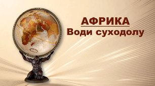 Води суходолу Африки