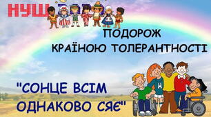 Подорож країною толерантності "Сонце всім однаково сяє" Відеоурок та презентація