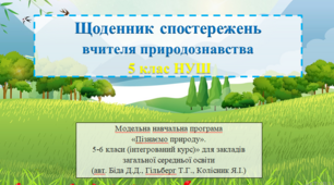 Щоденник спостережень вчителя природознавства "Пізнаємо природу"  5 клас НУШ  (авт. Біда Д.Д., Гільберг Т.Г., Колісник Я.І.)
