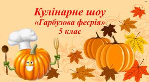 Презентація  кулінарне шоу  "Гарбузова феєрія"