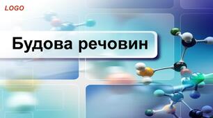 Пізнаємо будову речовини 