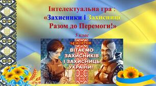 Презентація " Захисники і захисниці".