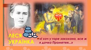 Презентація. Леся Українка. Життя поетеси, її мужність і сила духу. Потужне ліричне начало, романтичність, волелюбність, оптимізм, мрія і дійсність як провідні мотиви її поезії.