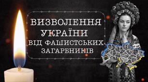 День визволення України від фашистських загарбників 28.10