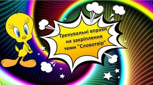 Тренувальні вправи (Словотвір)
