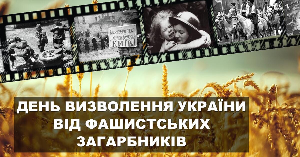 28 жовтня. День визволення України від фашистських ...