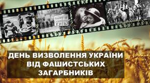 28 жовтня. День визволення України від фашистських загарбників.