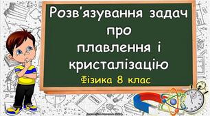 Відеоурок "Розв'язування задач про плавлення і кристалізацію"