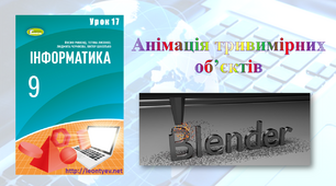 Презентація "Анімація тривимірних об’єктів"