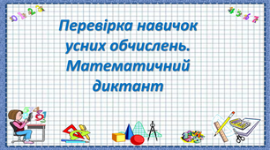Презентація на тему "Перевірка навичок усних обчислень.  Математичний диктант"