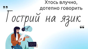 Фразеологізми про мову Дидактичні картки День мови