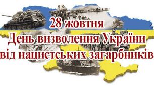 Презентація на тему "28 жовтня-День визволення України від німецьких загарбників"