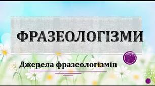 Фразеологізми. 3
