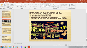Урок 31-32 МЕДІА і ДЕМОКРАТІЯ. * СВОБОДА, ЕТИКА, ВІДПОВІДАЛЬНІСТЬ презентація до уроку