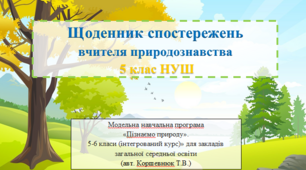 Щоденник спостережень вчителя природознавства "Пізнаємо природу" 5 клас НУШ (авт. Коршевнюк Т.В.)