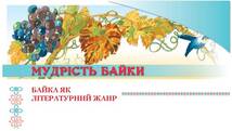 Байка як літературний жанр - Зарубіжна література. 6 клас. Ніколенко