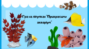 Гра на ліпучках "Прикрасимо акваріум"