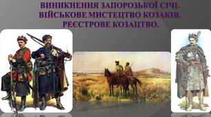 Презентація "Виникнення Запорозької Січі. Військове мистецтво козаків. Реєстрове козацтво"
