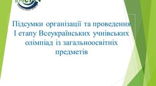 Підсумки організації та проведення Всеукраїнських учнівських олімпіад із загальноосвітніх предметів