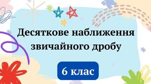  Десяткове наближення звичайного дробу 6 клас