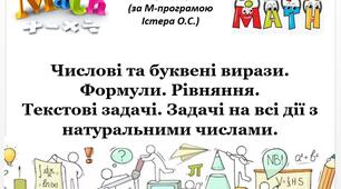 Математика 5 клас НУШ. Матеріал для роботи за темою "Числові та буквені вирази. Формули. Рівняння. Текстові задачі на рух та економічного змісту"