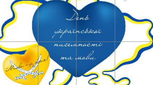 Постер "День української мови та писемності"