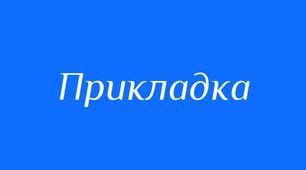 (Копія) (Копія) Прикладка як різновид означення. Написання прикладок