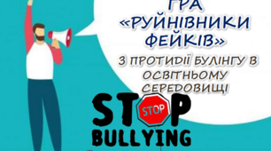 Всеукраїнська акція "16 днів проти насилля". Гра "Руйнівники фейків" із протидії булінгу в освітньому середовищі. Розробка з протидії булінгу.