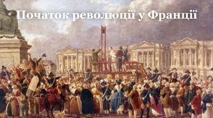 Презентація до уроку "Початок Французької революції"