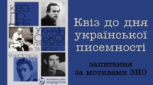 Квіз до дня української писемності та мови. Завдання з ЗНО